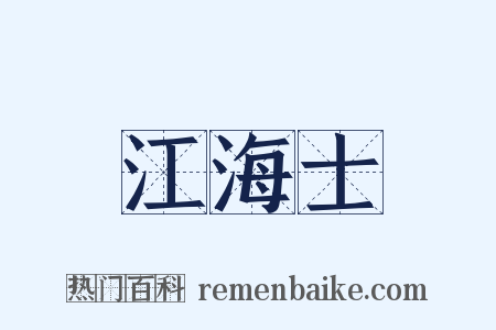 江海士是什么意思的图片